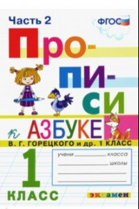 Книга Прописи. 1 класс. К азбуке В. Г. Горецкого и др. Часть 2. ФГОС