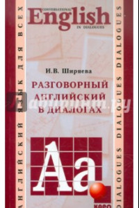 Книга Разговорный английский в диалогах