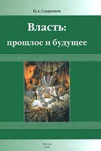 Книга Власть. Прошлое и будущее