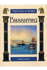 Книга Византия