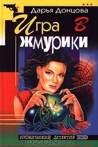 Книга Игра в жмурики