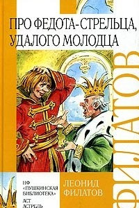 Книга Про Федота-стрельца, удалого молодца