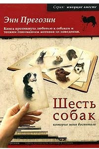 Книга Шесть собак, которые меня воспитали