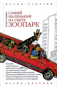 Книга Самый маленький на свете зоопарк