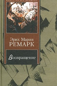 Книга Возвращение