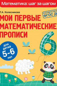 Книга Мои первые математические прописи: для детей 5-6 лет