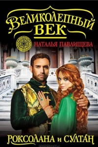 Книга Великолепный век. Роксолана и Султан