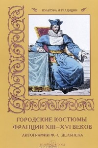 Книга Городские костюмы Франции XIII-XVI веков