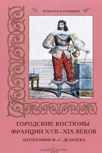 Книга Городские костюмы Франции XVII–XIX веков