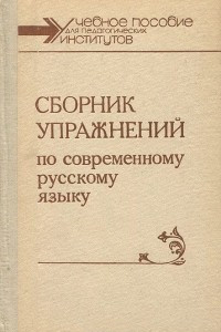 Книга Сборник упражнений по современному русскому языку