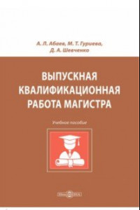 Книга Выпускная квалификационная работа магистра. Учебное пособие