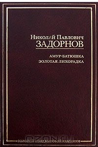 Книга Амур-батюшка. Золотая лихорадка