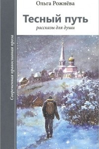 Книга Тесный путь. Рассказы для души