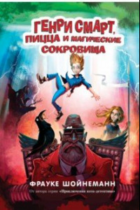 Книга Генри Смарт, пицца и магические сокровища