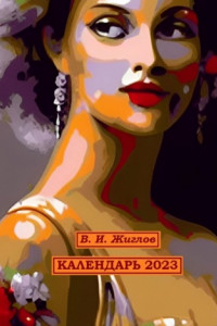 Книга Календарь-2023. Художественный стиль «Экспрессионизм»