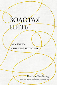 Книга Золотая нить. Как ткань изменила историю