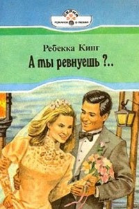 Книга А ты ревнуешь?