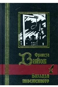 Книга Баллада повешенного