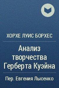 Книга Анализ творчества Герберта Куэйна