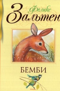 Книга Бемби