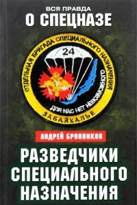 Книга Разведчики специального назначения. Из жизни 24-й бригады спецназа ГРУ