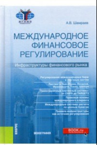 Книга Международное финансовое регулирование. Инфраструктуры финансового рынка. Монография