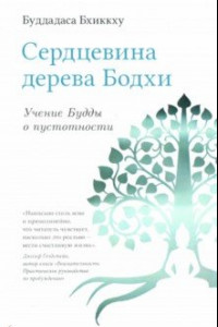 Книга Сердцевина дерева Бодхи. Учение Будды о пустотности