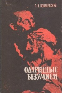 Книга Одаренные безумием