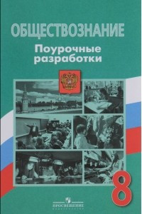 Книга Обществознание. 8 класс. Поурочные разработки