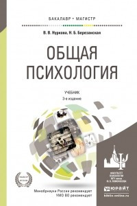 Книга Общая психология 3-е изд. , пер. и доп. Учебник для вузов