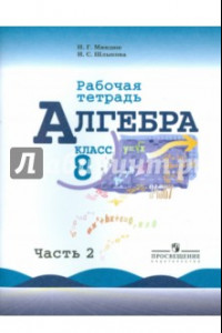 Книга Алгебра. 8 класс. Рабочая тетрадь к учебнику Ю.Н. Макарычева и др. В 2-х частях. Часть 2