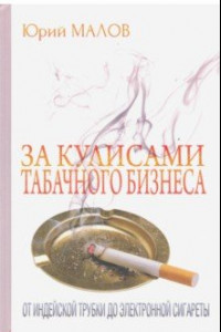 Книга За кулисами табачного бизнеса: от индейской трубки до электронной сигареты