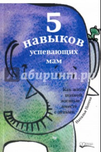 Книга Пять навыков успевающих мам