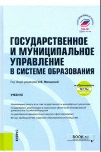 Книга Государственное и муниципальное управление в системе образования + еПриложение. Учебник