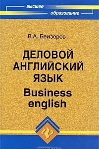 Книга Деловой английский язык / Business English