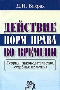 Книга Действие норм права во времени. Теория, законодательство, судебная практика