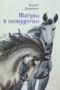 Книга Табуны в междуречье