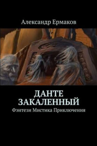 Книга Данте Закаленный