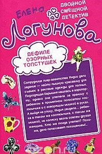 Книга Дефиле озорных толстушек. Суперклей для разбитого сердца