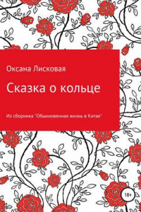 Книга Сказка о кольце