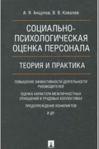 Книга Социально-психологическая оценка персонала. Теория и практика. Монография