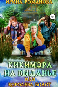 Книга Кикимора на выданье, или Королева болот