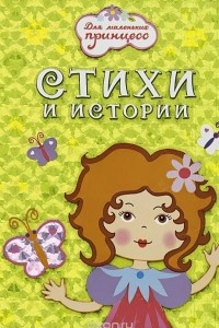 Книга Стихи и истории