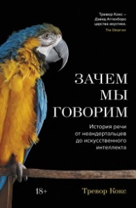 Книга Зачем мы говорим. История речи от неандертальцев до искусственного интеллекта