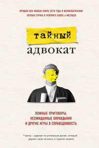 Книга Ложные приговоры, неожиданные оправдания и другие игры в справедливость