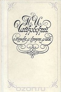 Книга П. И. Чайковский. О музыке, о жизни, о себе