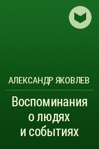 Книга Воспоминания о людях и событиях