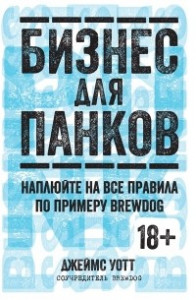 Книга Бизнес для панков. Наплюйте на все правила по примеру BREWDOG