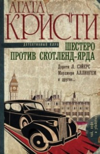 Книга Шестеро против Скотленд-Ярда