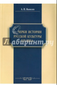 Книга Очерки истории русской культуры XIX века. Учебное пособие